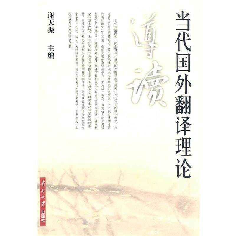 【正版书】 当代国外翻译理论 导读 谢天振 主编 南开大学出版社