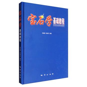 【正版书】 宝石学基础教程 李娅莉,薛秦芳 著 地质出版社