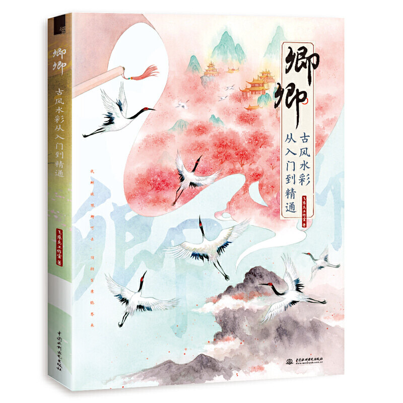 【正版现货】卿卿古风水彩从入门到精通