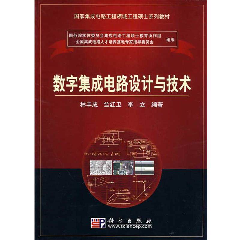 【正版书】 数字集成电路设计与技术 林丰成等 著 科学出版社
