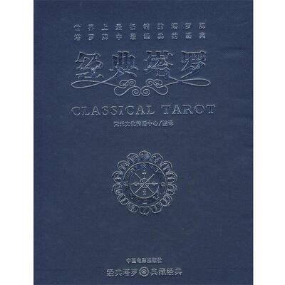 【正版书】 经典塔罗 梵天文化传播中心 编译 中国电影出版社