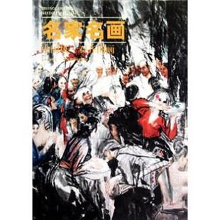 名家名画 中国风·石齐国画 贾德江 北京工艺美术出版 书 著 社 正版