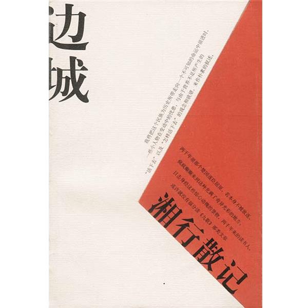 【正版书】 边城 湘行散记 沈从文 著 人民文学出版社
