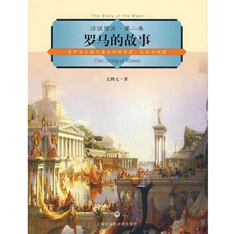 【正版书】 话说西方 第二卷 罗马的故事 文聘元 上海社会科学院出版社有限公司