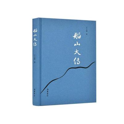【正版书】 船山大传 王立新 岳麓书社