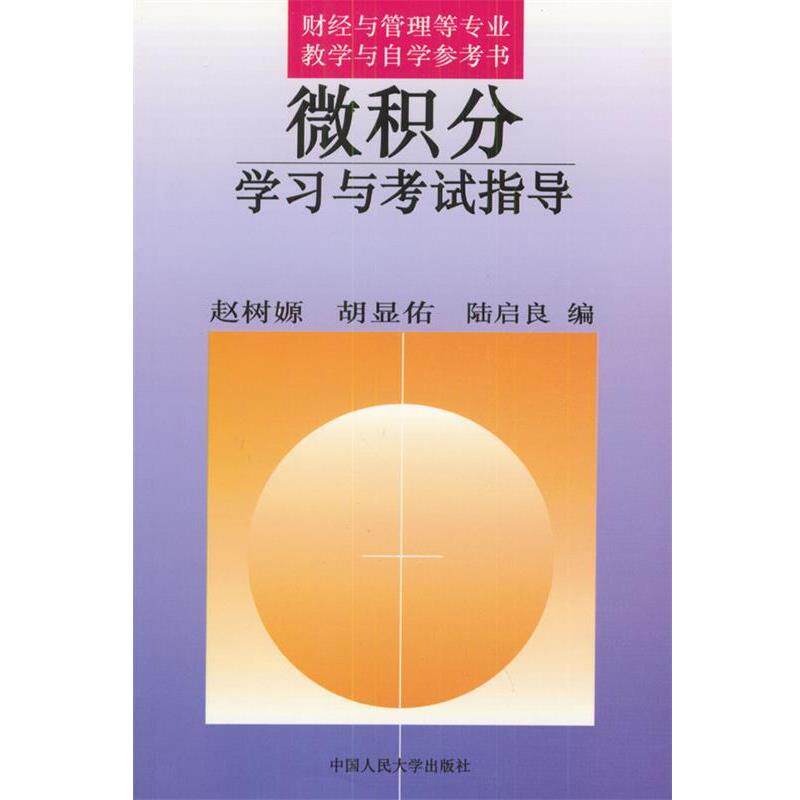 【正版书】 微积分学习与考试指导 赵树嫄等 编 中国人民大学出版社