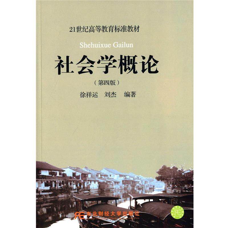【正版书】 21世纪高等教育标准教材:社会学概论 徐祥运刘杰 东北财经大学出版社有限责任公司
