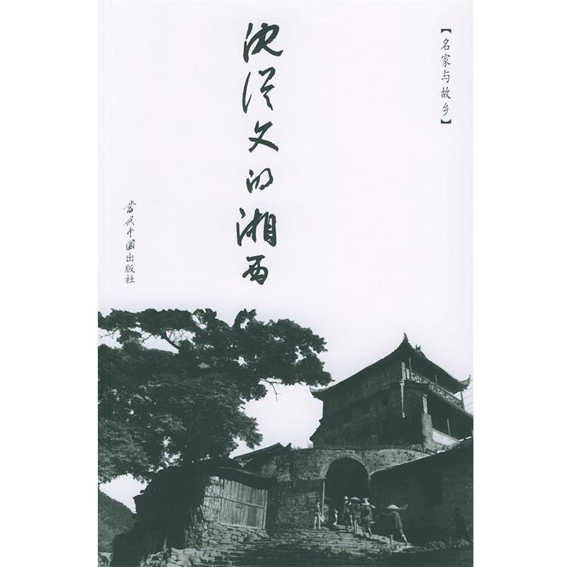 【正版书】 沈从文的湘西 沈从文 著,卓雅 摄 当代中国出版社