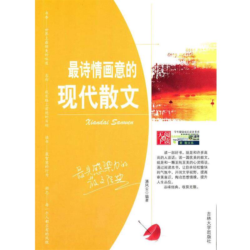 【正版书】 中学生健康成长书系—诗情画意的现代散文 潘凤云　编著 吉林大学出版社