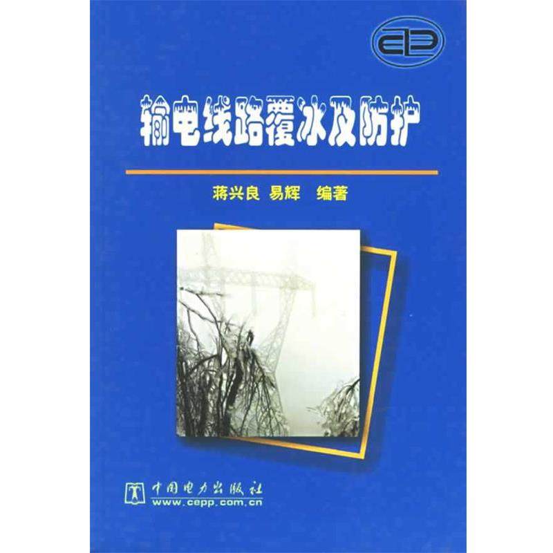 【正版书】 输电线路覆冰及防护 蒋兴良,易辉 编著 中国电力出版社,书籍/杂志/报纸,建筑/水利（新）,淘宝优惠券,粉丝福利购,淘宝优惠卷