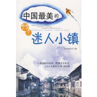 中国 28个迷人小镇 九月流星 新世界出版 书 主编 社 正版