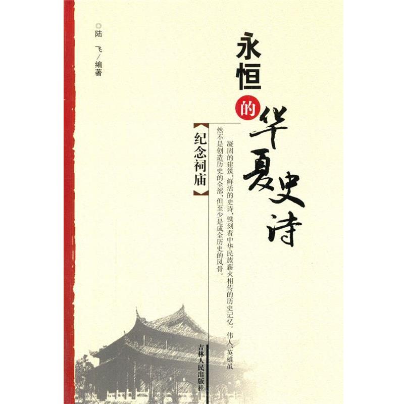 【正版书】 纪念祠庙 陆飞 吉林人民出版社