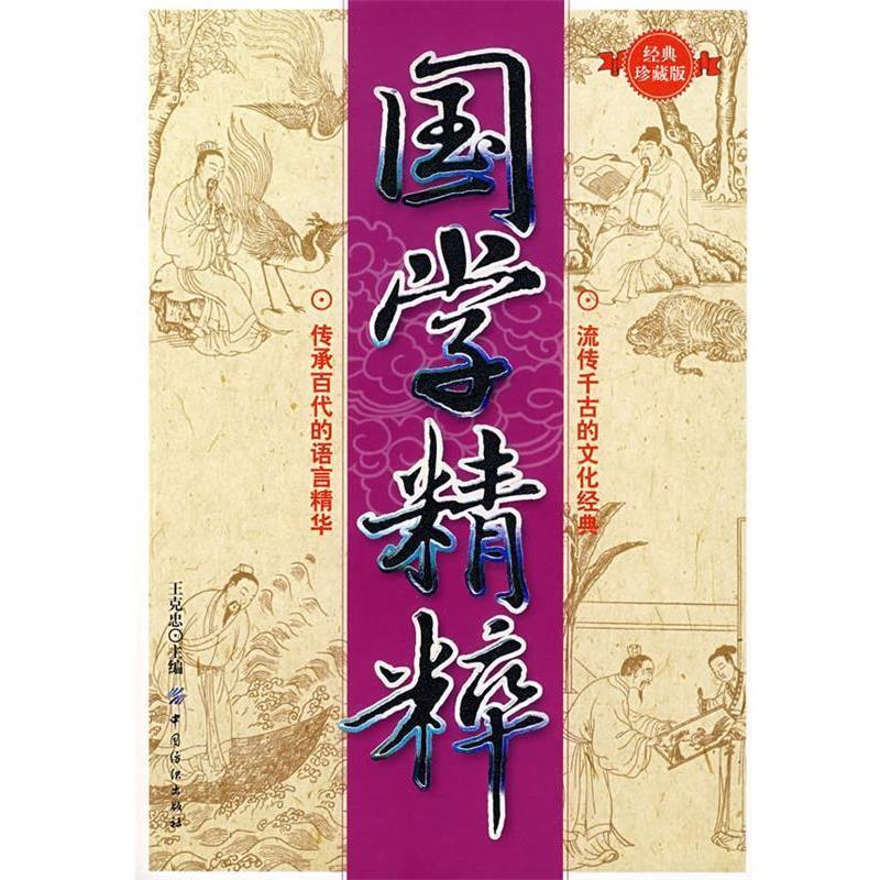 【正版书】 国学精粹 王克忠 主编 中国纺织出版社