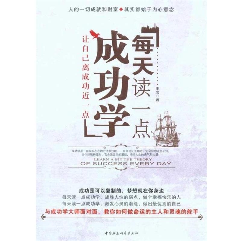 【正版书】 每天读一点成功学 王岩 著 中国社会科学出版社