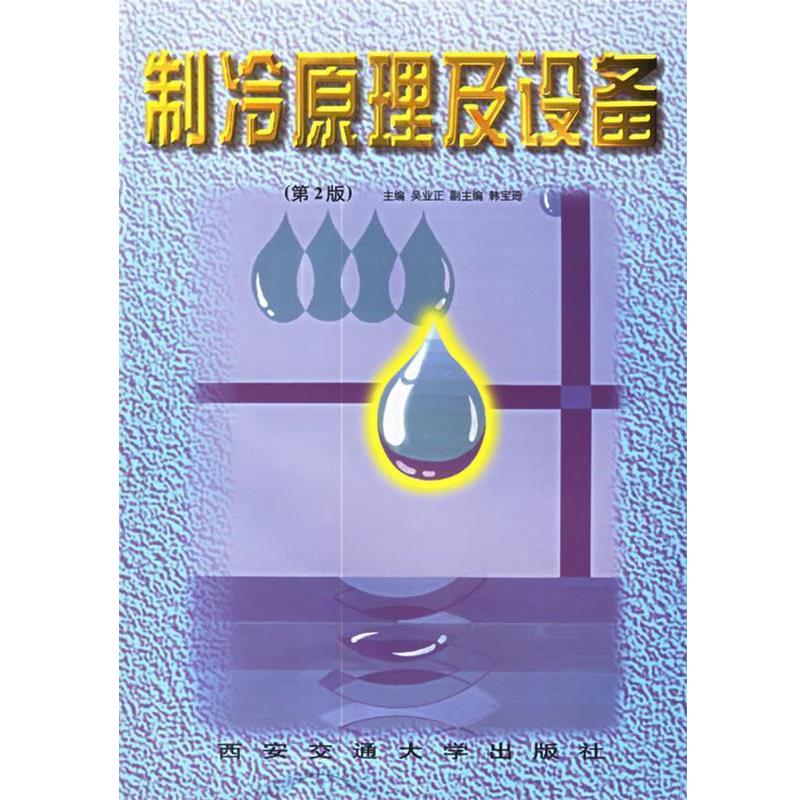 【正版书】 制冷原理及设备 吴业正 主编 西安交通大学出版社