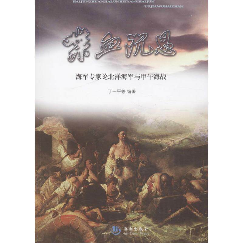 【正版书】 喋血沉思—海军专家论北洋海军与甲午海战 丁一平 等 海潮出版社
