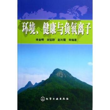 【正版书】 环境健康与负氧离子 林金明 等 著 化学工业出版社