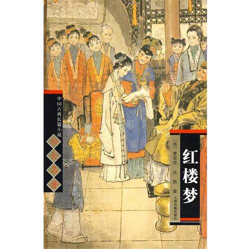 【正版书】 中国古典长篇小说名著:红楼梦 [清] 曹雪芹,[清] 高鹗 著 上海古籍出版社