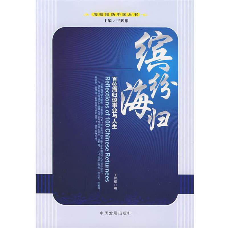 【正版书】 缤纷海归 王辉耀　编 中国发展出版社