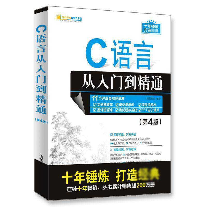 【正版书】 C语言从入门到精通 明日科技 清华大学出版社