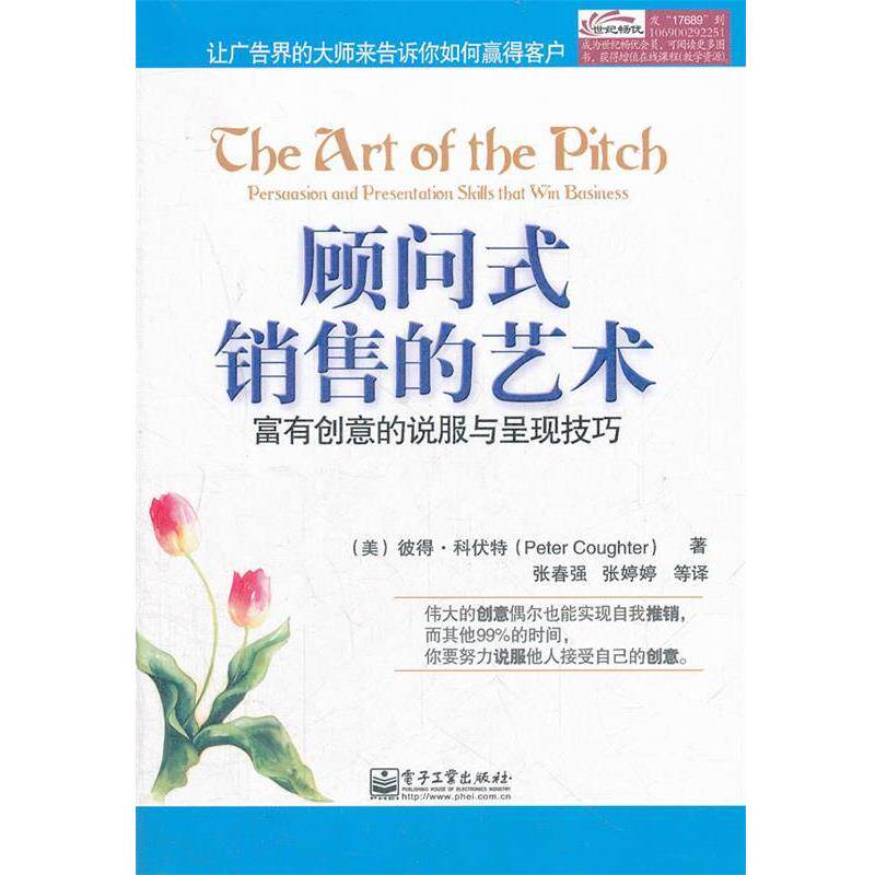 【正版书】 顾问式销售的艺术：富有创意的说服与呈现技巧 （美）科伏特　著,张春强　等译 电子工业出版社