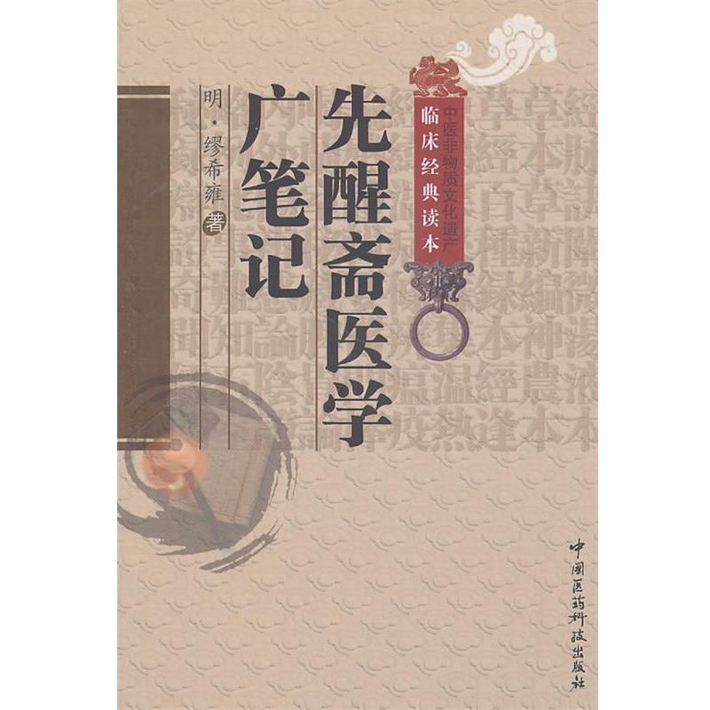 【正版书】 先醒斋医学广笔记 (明)缪希雍　著,杨洁　校注 中国医药科技出版社