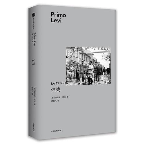 【正版书】 休战 [意]普里莫·莱维 中信出版集团,中信出版社