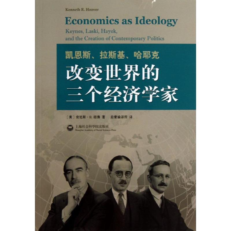 【正版书】 凯恩斯、拉斯基、哈耶克 改变世界的三个经济学家 (美)肯尼斯·R.胡佛　著,启蒙编译所　译 上海社会科学院出版社