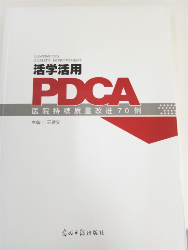 【正版现货】活学活用PDCA 医院持续质量改进70例 王建安