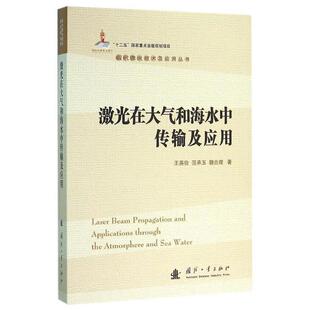 激光在大气和海水中传输及应用 书 王英俭 等著 社 国防工业出版 正版
