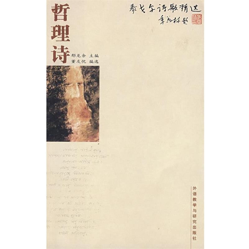 【正版书】 泰戈尔诗歌精选:哲理诗—诺贝尔文学奖获得者泰戈尔的诗集 郁龙余 外语教学与研究出版社