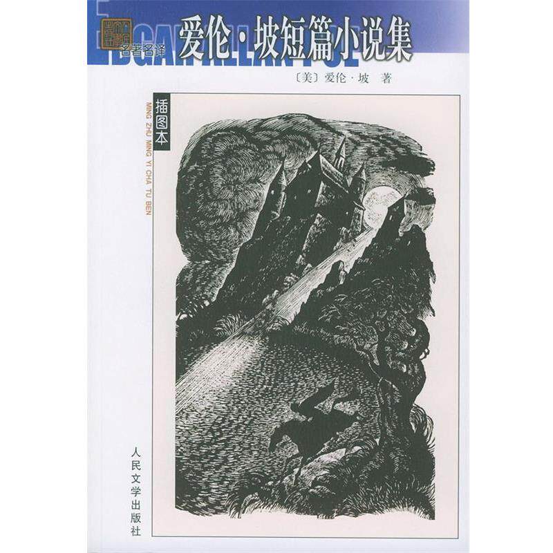 【正版书】 名译--爱伦.坡短篇小说集 [美]爱伦·坡 著,陈良廷,徐汝春,马爱农 译 人民文学出版社