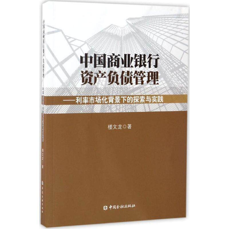 【正版书】 中国商业银行资产负债管理利率市场化背景下的探索与实践 楼文龙 著 中国金融出版社
