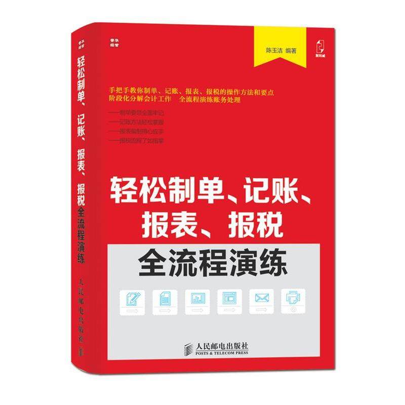 【正版书】 轻松制单、记账、报表、报税全流程演练 谭志军 人民邮电出版社