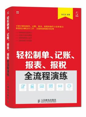 【正版书】 轻松制单、记账、报表、报税全流程演练 谭志军 人民邮电出版社