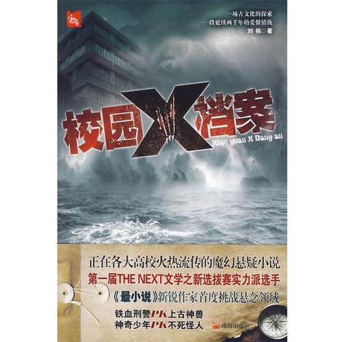 【正版书】 校园X档案 刘栋　著 珠海出版社