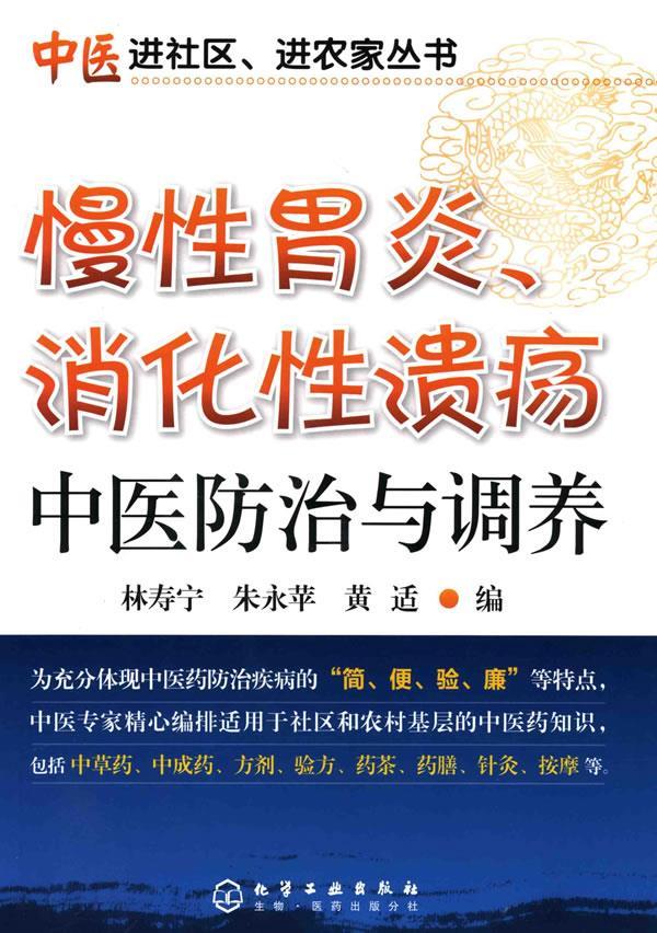【正版现货】慢性胃炎消化性中医防治与调养 林寿宁、朱永苹、黄适