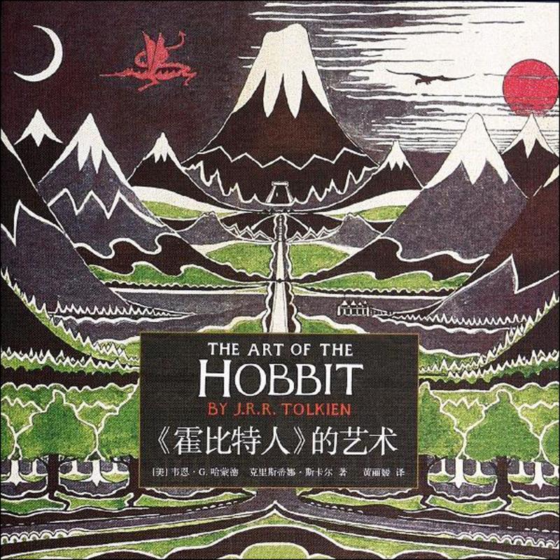 【正版书】 霍比特人的艺术 [美] 韦恩G. 哈蒙德,克里斯蒂娜斯卡尔, 黄丽媛 上海人民出版社