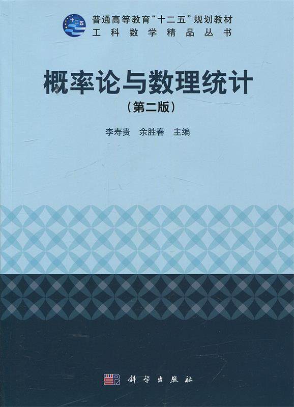 【正版现货】概率论与数理统计（第二版）学习指导（2本合售） 李寿贵；余胜春