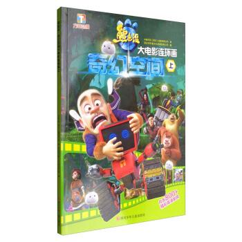 【正版书】 熊出没:奇幻空间大电影连环画 华强方特(深圳)动漫有限公司 著,深圳市书童文化发展有限公司 编 四川少年儿童出版社