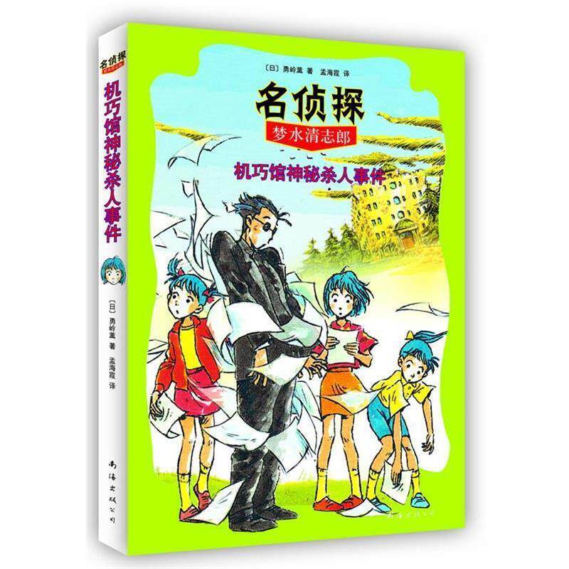 【正版书】 名侦探梦水清志郎5:机巧馆神秘杀人事件 [日]勇岭薰 著,孟海霞 译 南海出版公司