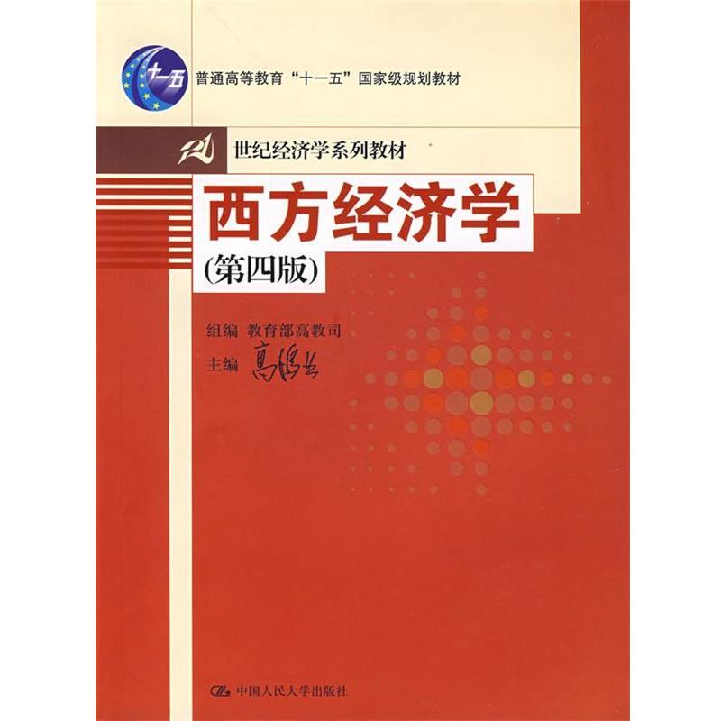 【正版书】 十五:西方经济学 高鸿业 主编 中国人民大学出版社