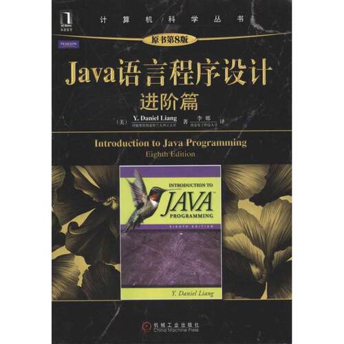 【正版书】 Java语言程序设计进阶篇 (美)梁勇　著,李娜　笃 机械工业出版社