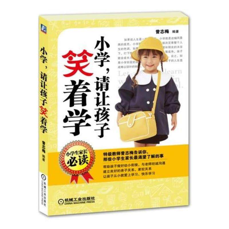 【正版书】 小学,请让孩子笑着学 曾志梅 编著 机械工业出版社