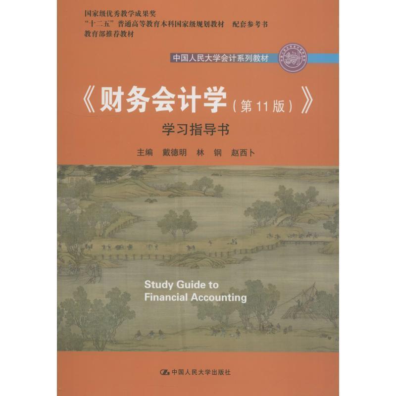 【正版书】 《财务会计学》学习指导书 戴德明 林钢 赵西卜 中国人民大学出版社有限公司