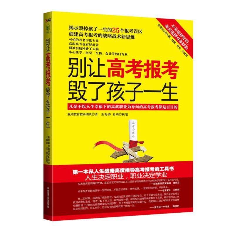 【正版书】 《别让高考报考毁了孩子一生》 赢鼎教育教研团队,王海涛,姜萌 中国商业出版社