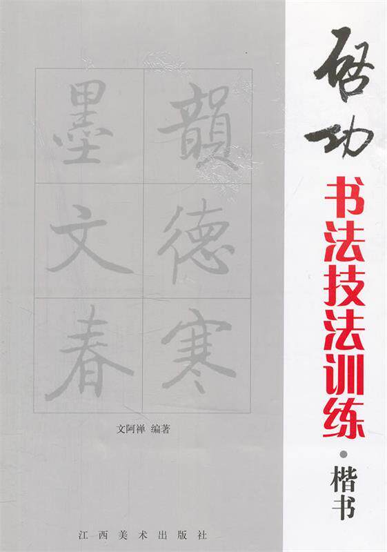 【正版现货】启功书法技法训练-楷书 文阿禅