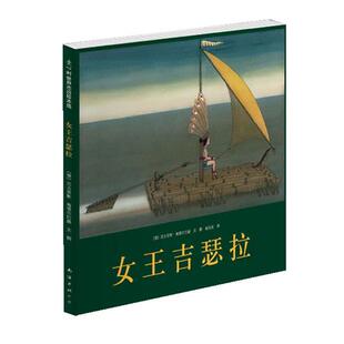 【正版书】 女王吉瑟拉 ：(德) 尼古劳斯·海德尔巴赫文·图 著 南海出版公司