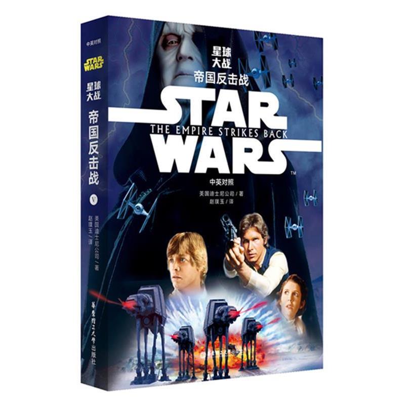 【正版书】 Star Wars 星球大战5:帝国反击战 迪士尼 华东理工大学出版社