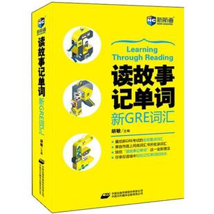 读故事记单词 书 新GRE词汇 胡敏 公司 中国对外翻译出版 正版